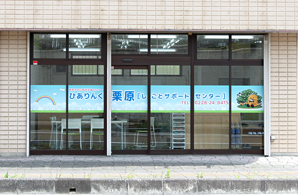 自立相談支援センターひありんく栗原は栗原市庁舎向かいにあります。