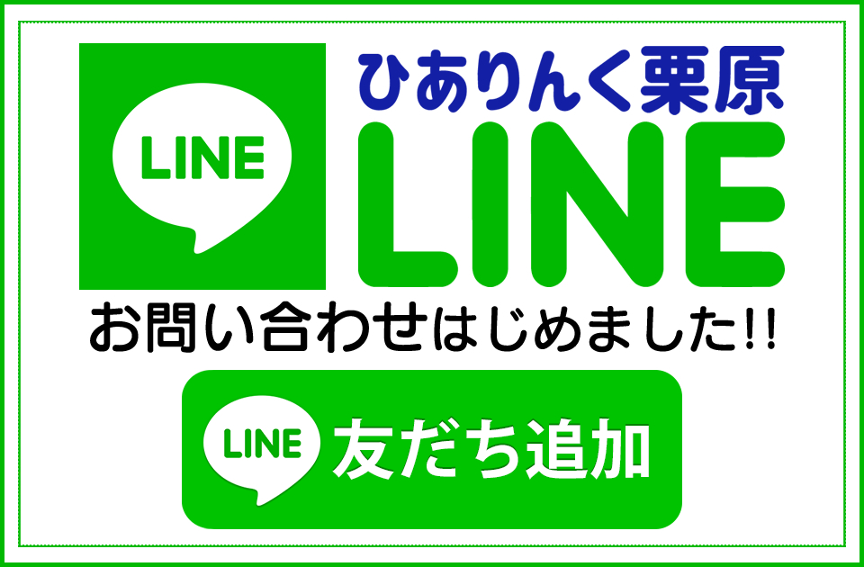 ひありんく栗原LINE公式アカウントでのお問い合わせ受け付けております！友だち追加、よろしくお願いします。