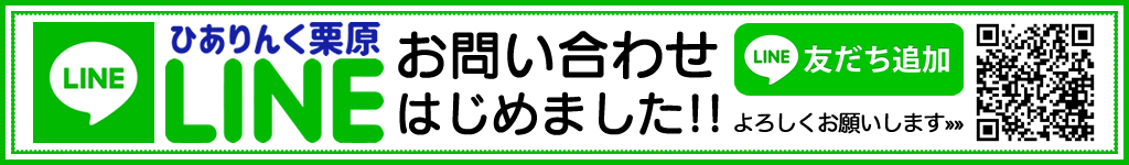 ひありんく栗原LINE公式アカウントでのお問い合わせ受け付けております！友だち追加、よろしくお願いします。