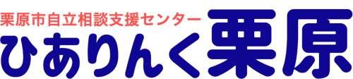 栗原市自立相談支援センターひありんく栗原